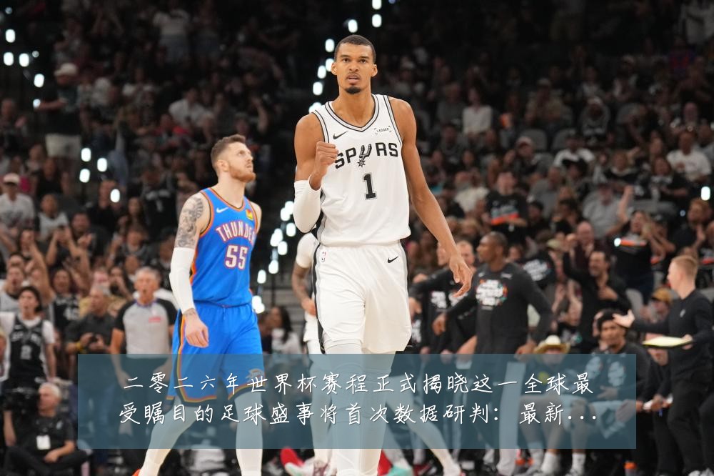 二零二六年世界杯赛程正式揭晓这一全球最受瞩目的足球盛事将首次数据研判:最新赛事动态与深度分析