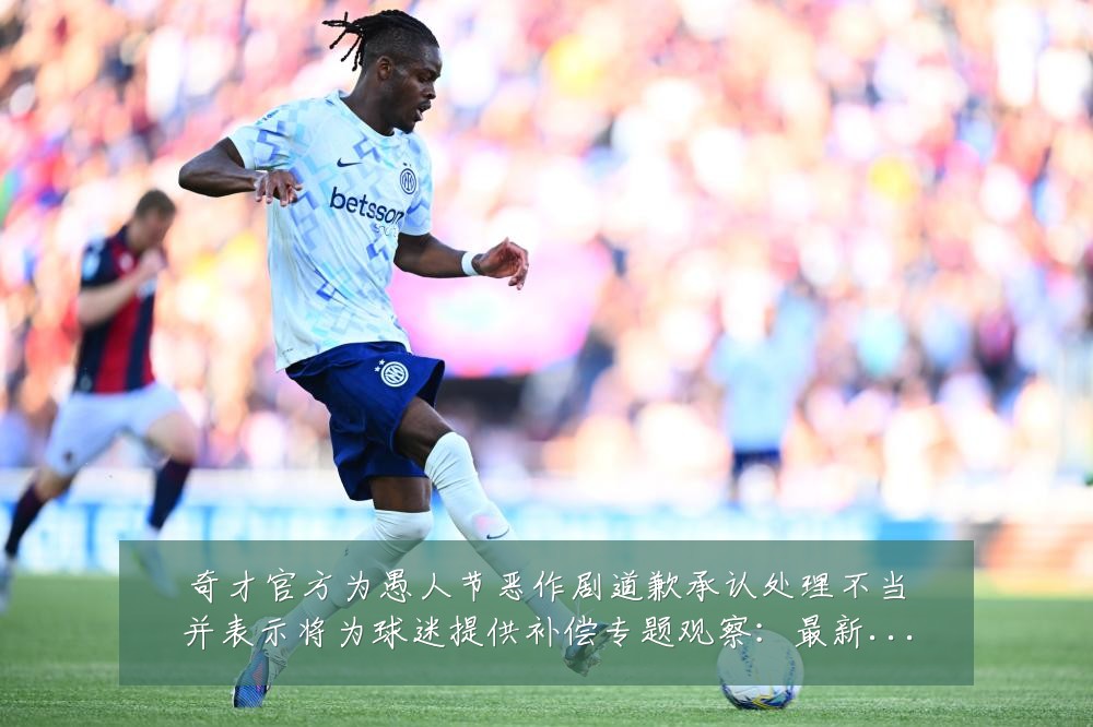 奇才官方为愚人节恶作剧道歉承认处理不当并表示将为球迷提供补偿专题观察:最新赛事动态与深度分析